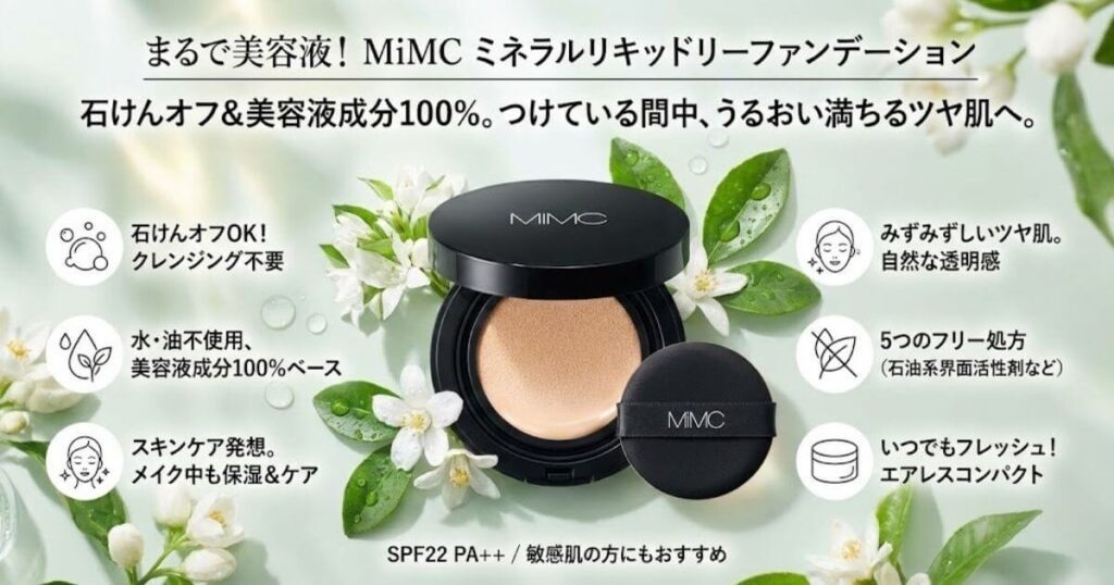 石田ゆり子さん愛用「MiMC ミネラルリキッドリーファンデーション」