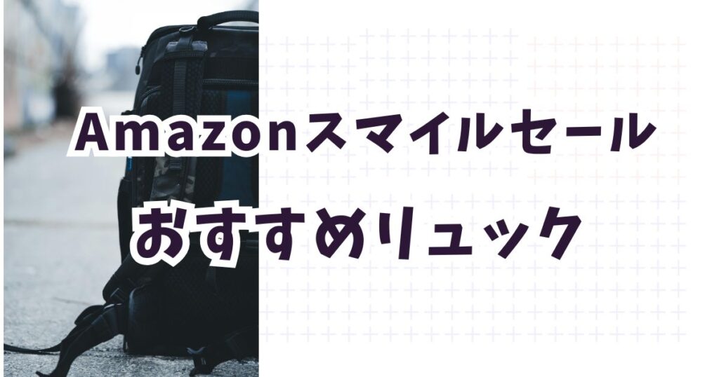 amazonスマイルセール2026おすすめリュック！お得・安いのは？