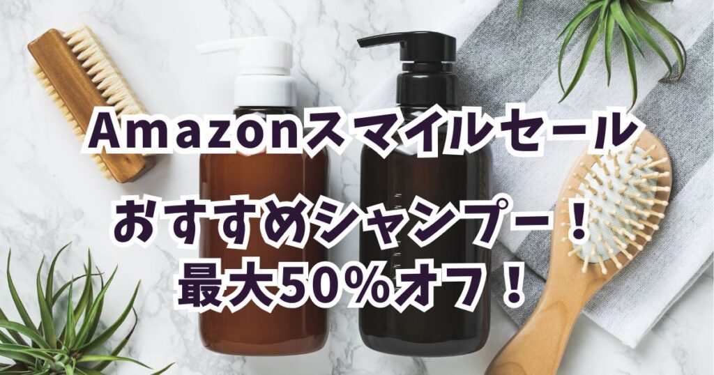 Amazonスマイルセール2026おすすめシャンプー！最大50％割引でお得？