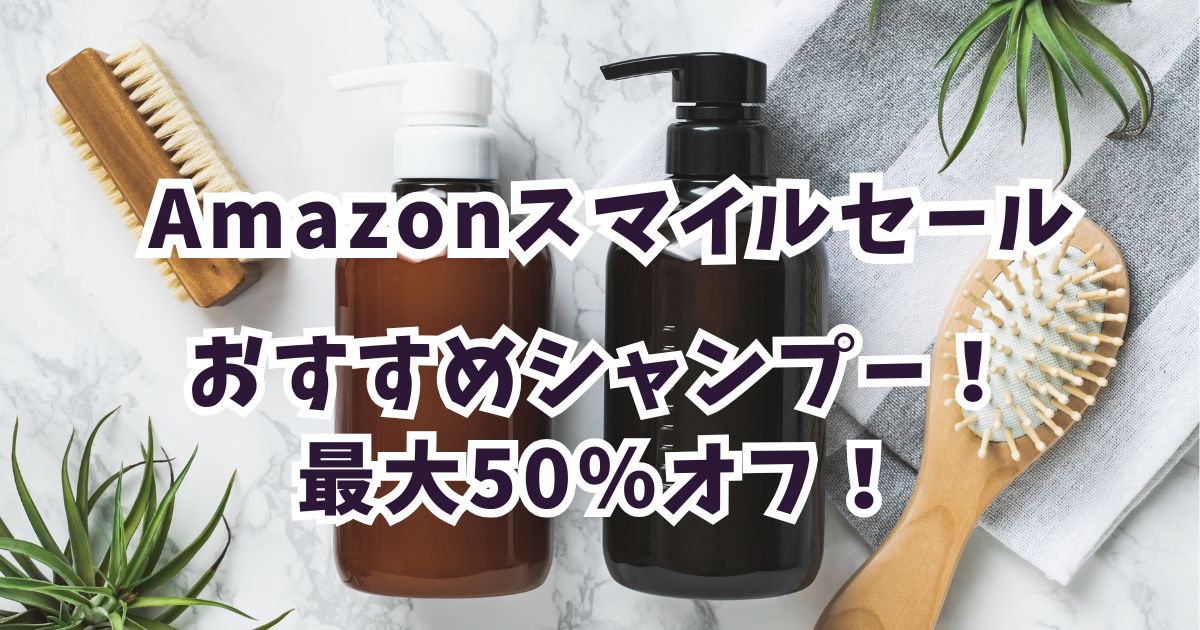 Amazonスマイルセール2026おすすめシャンプー！最大50％割引でお得？