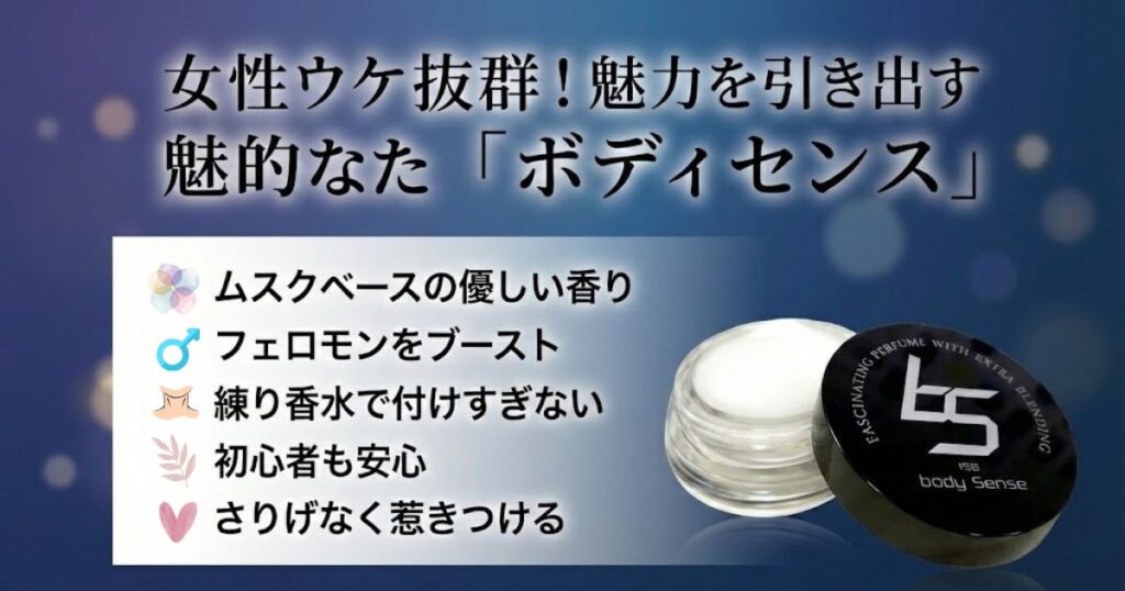ボディセンス