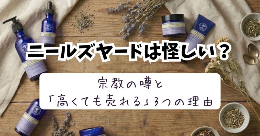 ニールズヤードは怪しい？宗教の噂と「高くても売れる」3つの理由