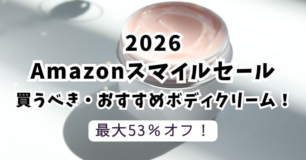 Amazonスマイルセール2026でボディークリームをおトクに買う手順