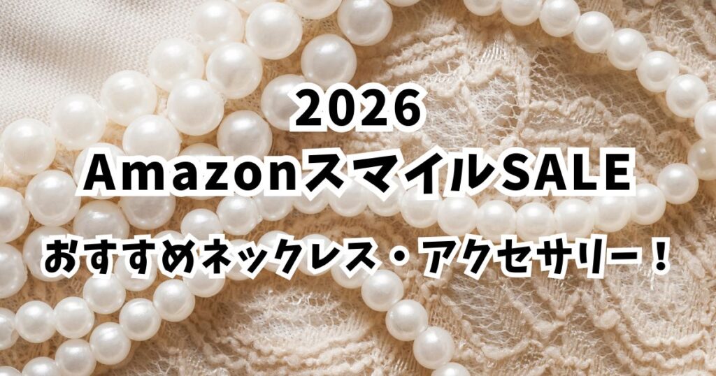 Amazonスマイルセール2026おすすめネックレス！割引でかなりお得