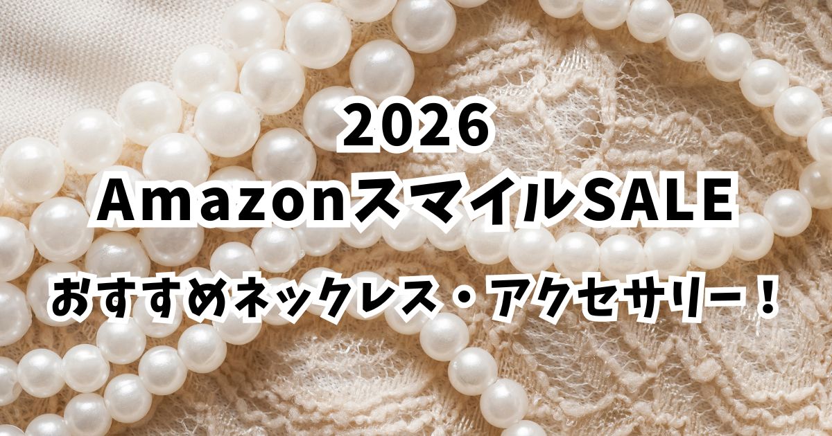 Amazonスマイルセール2026おすすめネックレス！割引でかなりお得