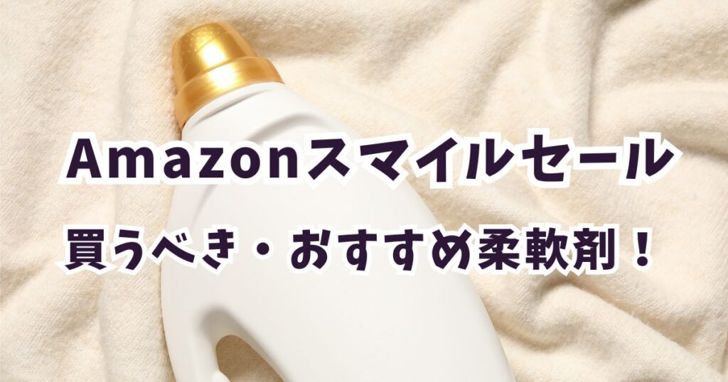 Amazonスマイルセール2026柔軟剤おすすめは？安いお得なアイテムまとめ