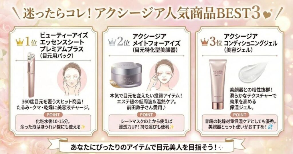 どれがいい？アクシージアの人気商品3選
