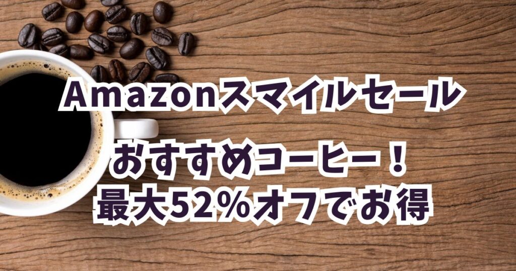 Amazonスマイルセール2026コーヒーおすすめは？最大52％オフ？