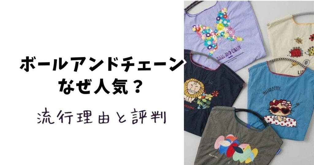 ボールアンドチェーンなぜ人気？おばさんだと痛い？流行の理由と評判