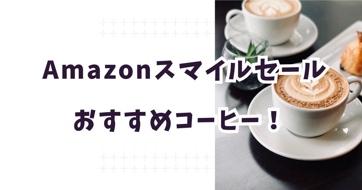Amazonスマイルセール2026コーヒーおすすめは？最大52％オフでお得