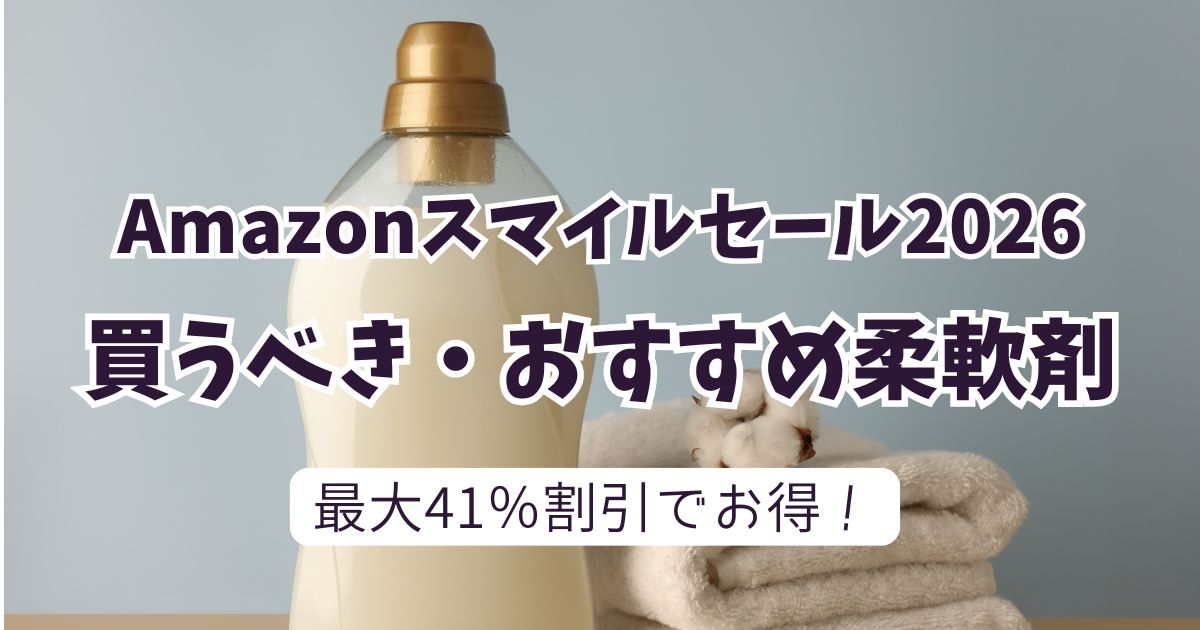 Amazonスマイルセール2026柔軟剤おすすめは？安いお得なアイテムは？