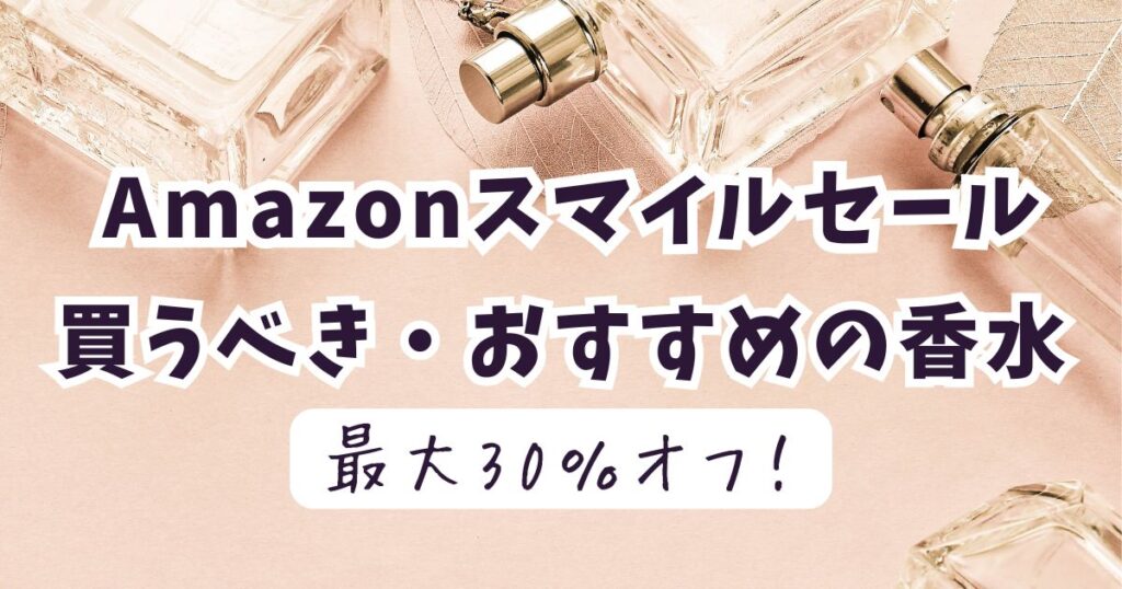 Amazonスマイルセール2026おすすめ香水！最大30％OFFでお得？