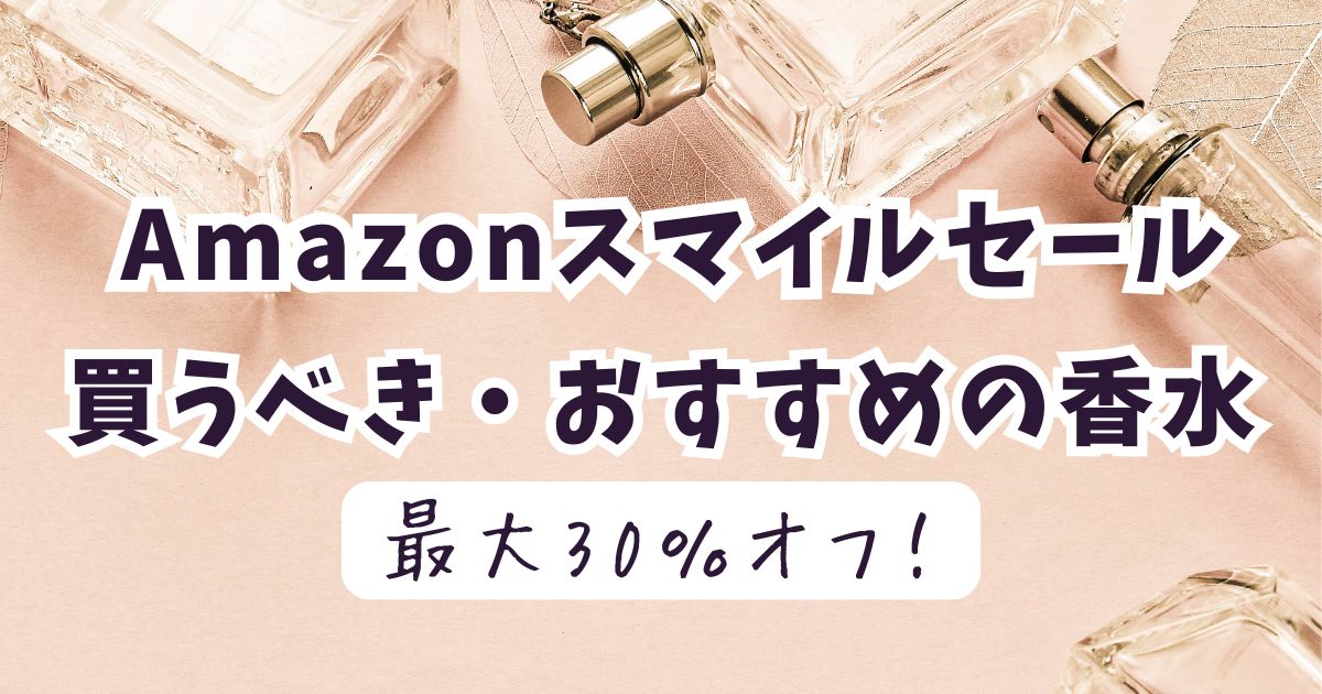 Amazonスマイルセール2026おすすめ香水！最大30％OFFでお得？
