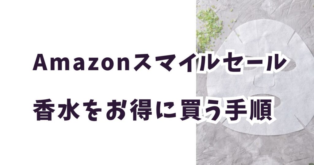 Amazonスマイルセール2026でパックをお得に買う手順