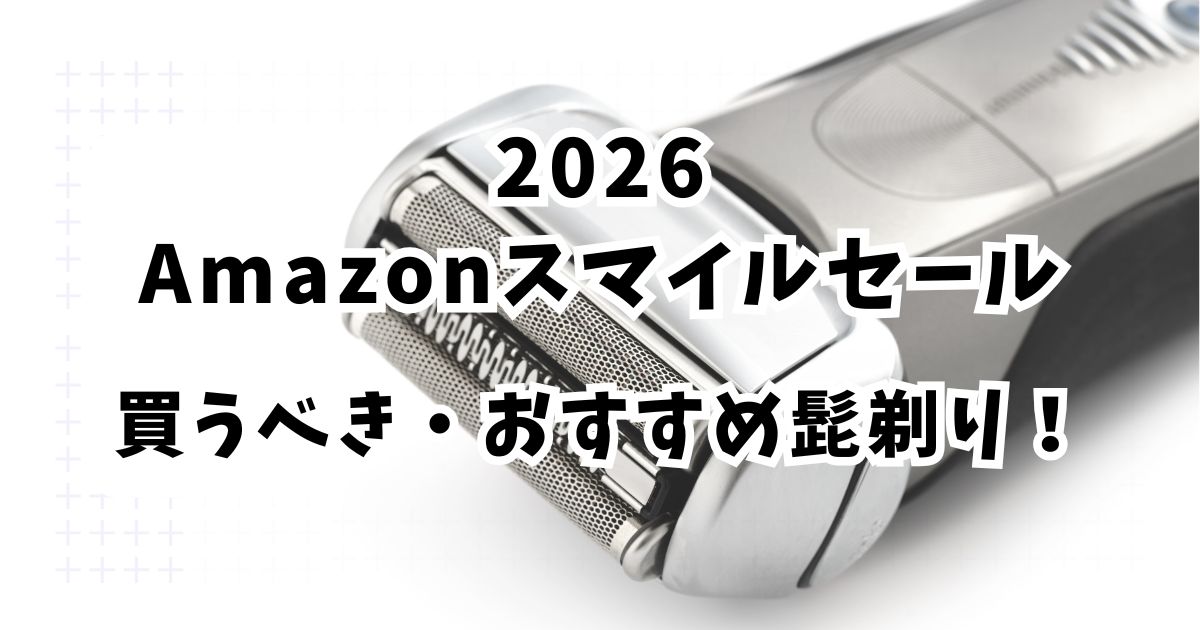 Amazonスマイルセール2026おすすめの髭剃り！最大50％OFFでお得