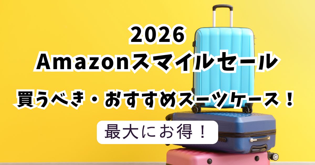Amazonスマイルセール2026おすすめスーツケース！最大86％OFFでお得？