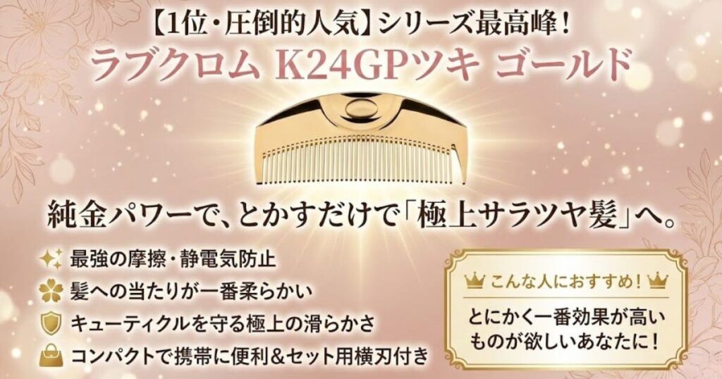 【1位】圧倒的人気「 ラブクロム ヘアコーム (R)K24GPツキ ゴールド」