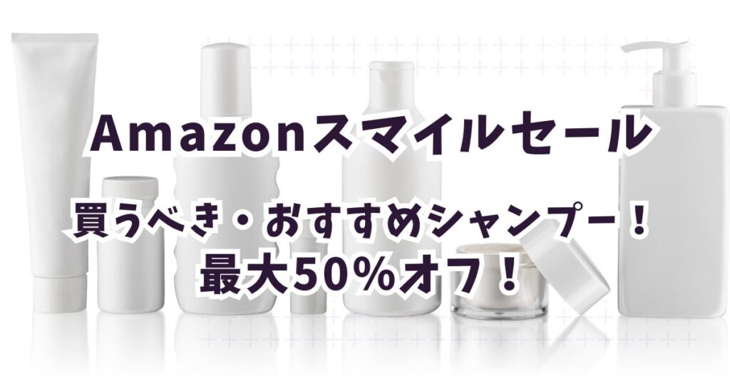 Amazonスマイルセール2026シャンプーのおすすめは？最大50％割引まとめ