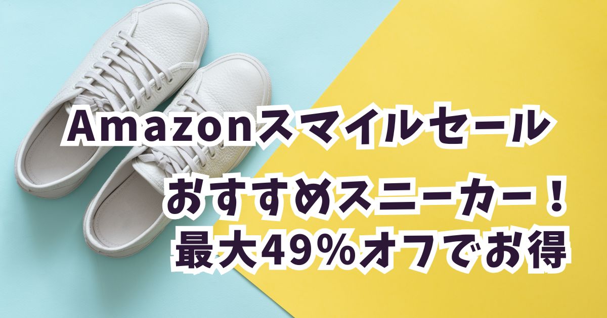 Amazonスマイルセール2026スニーカーおすすめは?最大49%オフでお得!