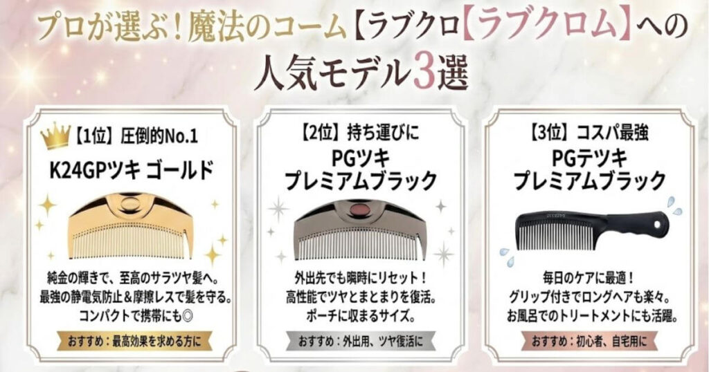 芸能人おすすめ！ラブクロムの人気モデル3選