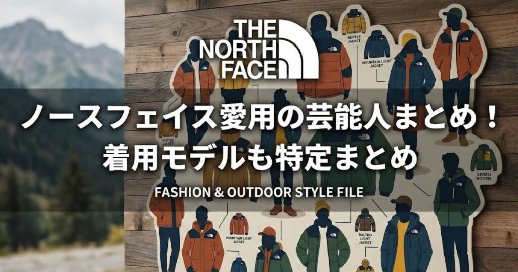 ノースフェイス愛用の芸能人12名!着用モデルも特定まとめ
