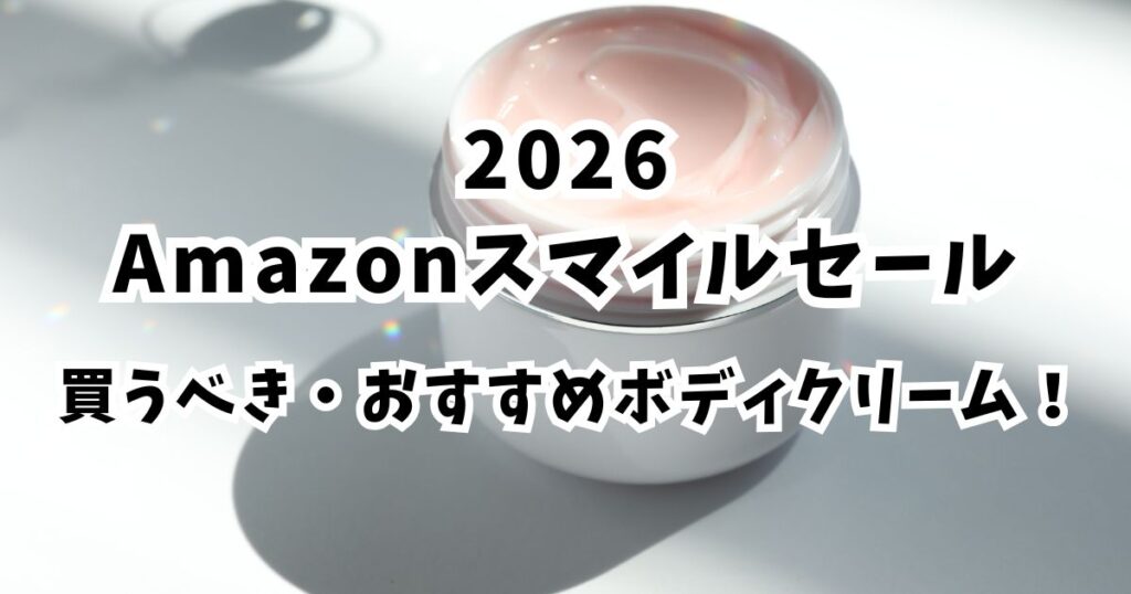 Amazonスマイルセール2026おすすめのボディークリーム！安いお得まとめ
