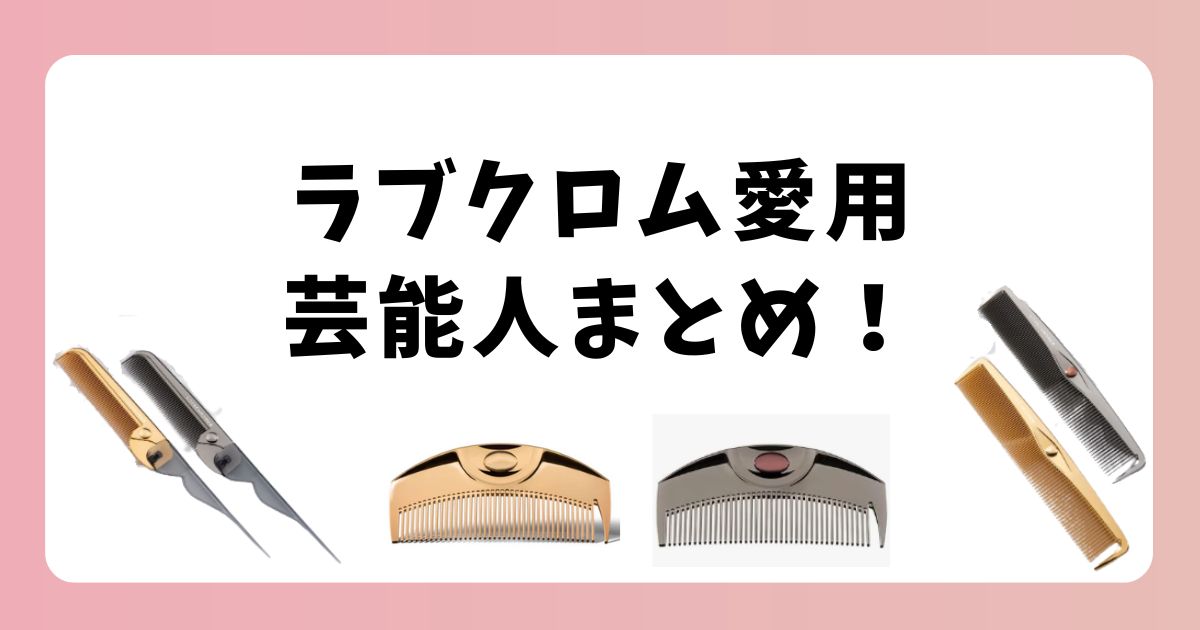 ラブクロム愛用の芸能人は？田中みな実やプロが選ぶ人気モデルも紹介！