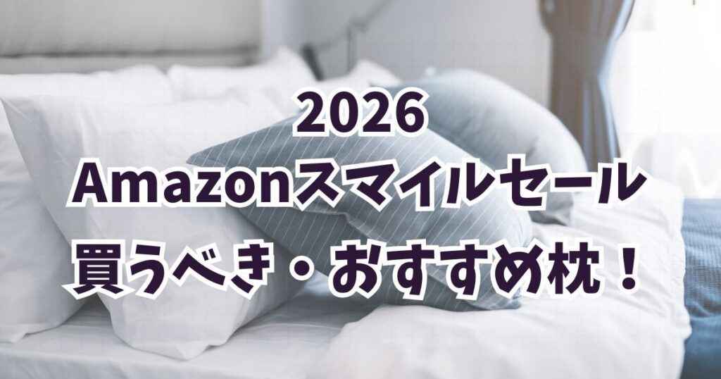 amazonスマイルセール2026おすすめの枕!【最大35%OFFでお得】まとめ