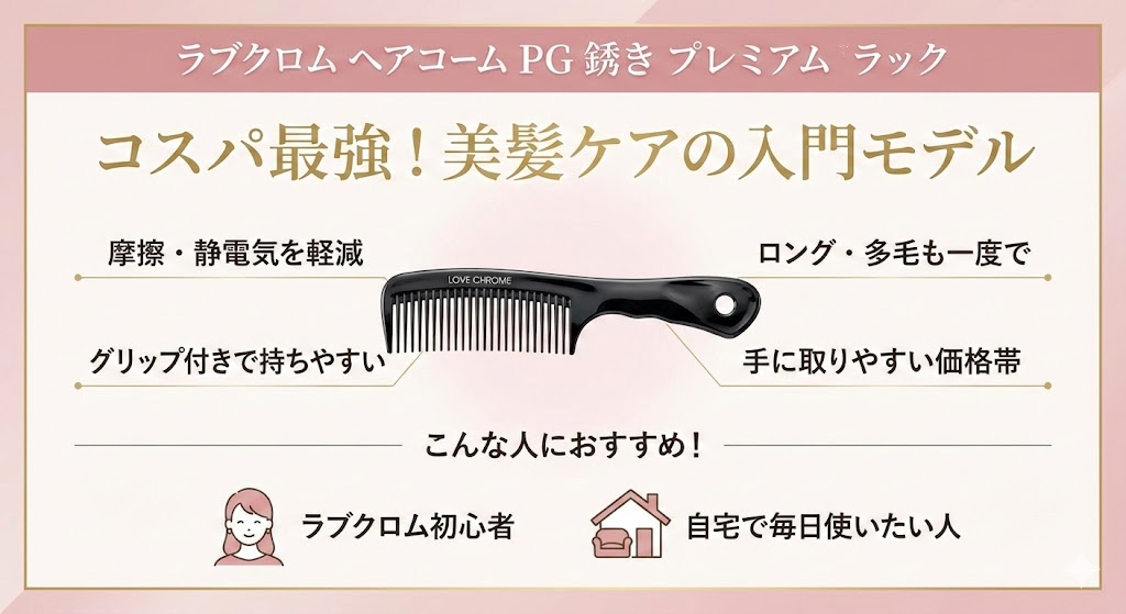 【2位】持ち運びに「ラブクロム ヘアコーム PGツキ プレミアムブラック」