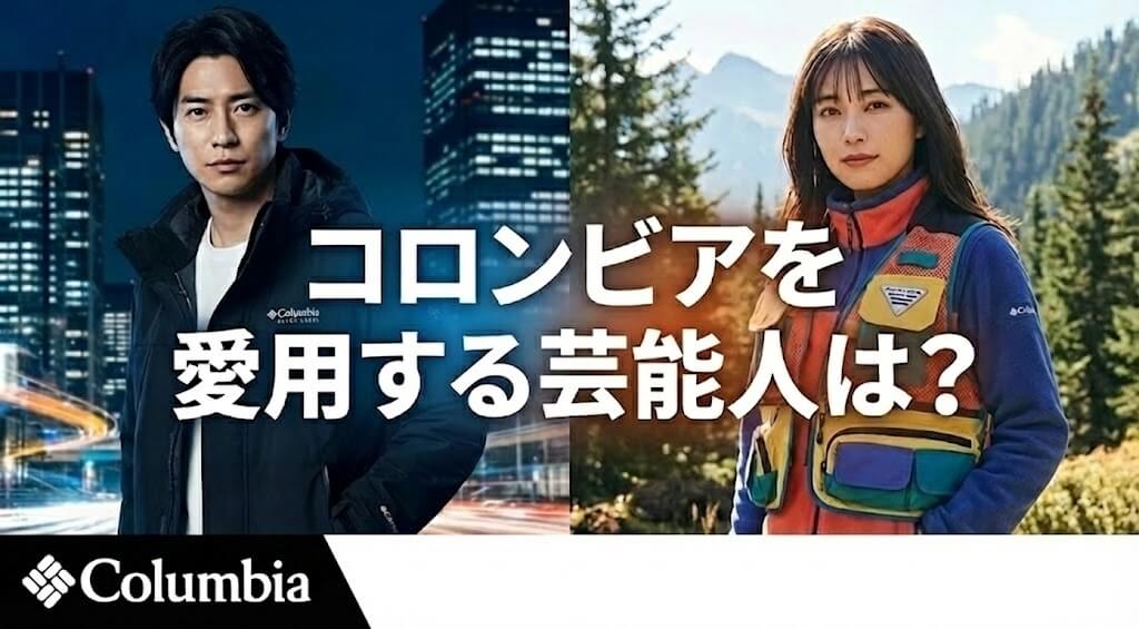 【2026最新】コロンビア愛用芸能人は誰？