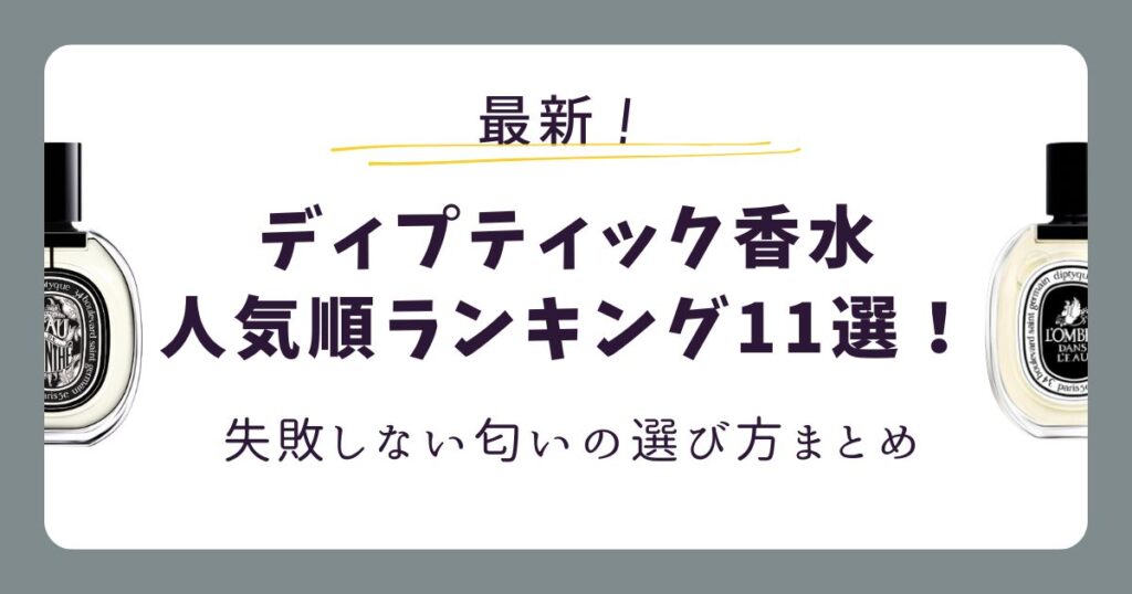 【2026最新】ディプティック香水の人気順ランキング11選！失敗しない匂いの選び方