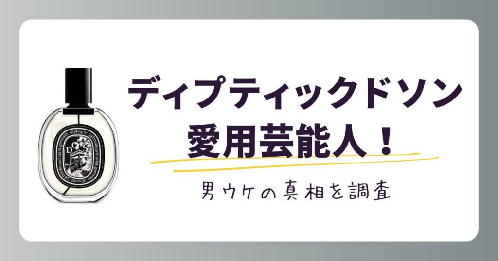 【2026】ディプティックドソン愛用する芸能人は？男ウケの真相を調査