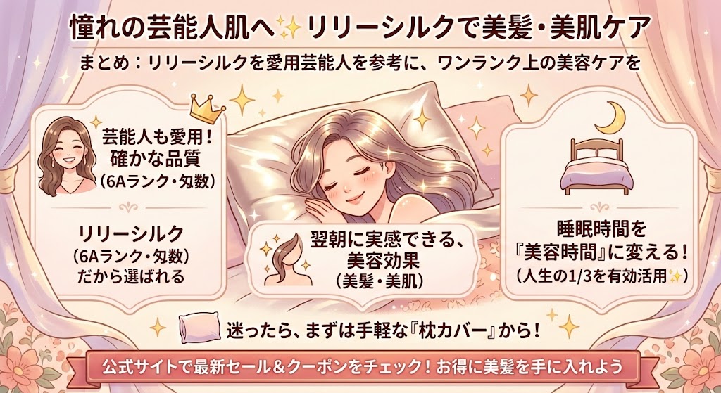 まとめ：リリーシルク愛用芸能人を参考に、ワンランク上の美容ケアを