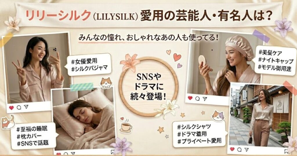 リリーシルク（LILYSILK）愛用の芸能人・有名人は？
