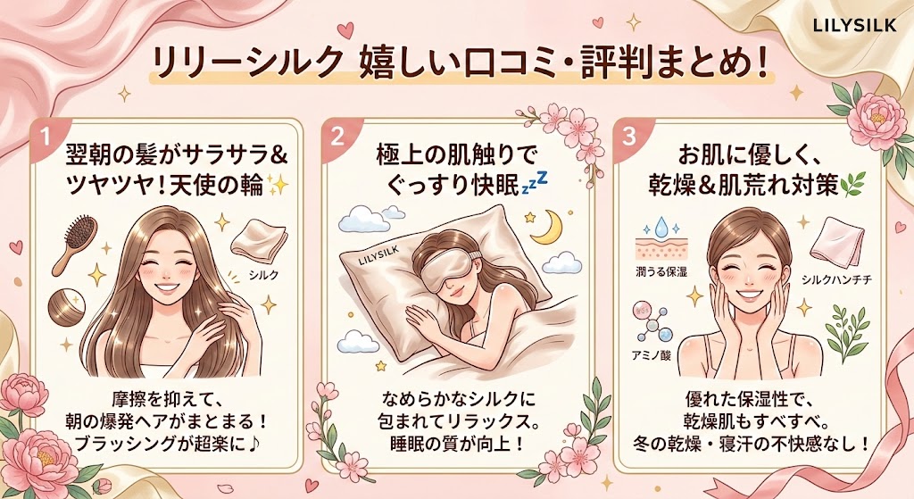 リリーシルクの良い口コミ・評判は？