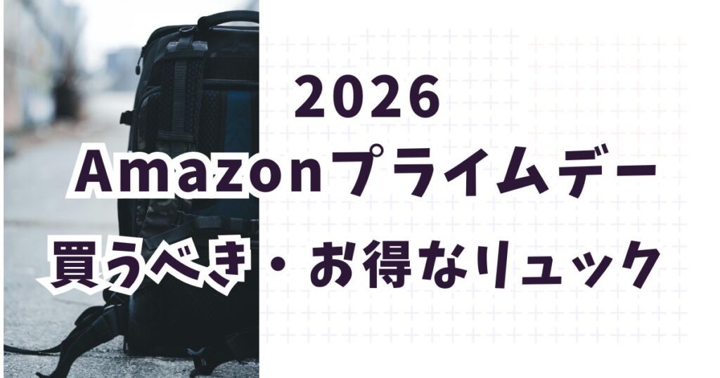 amazonプライムデー2026おすすめリュック！お得・安いのは？