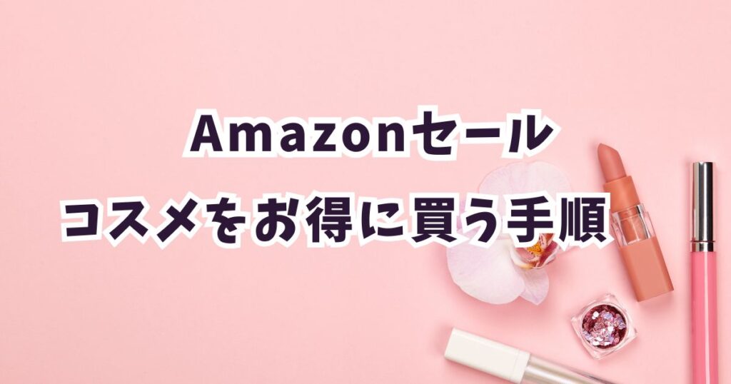 後悔しない！Amazonプライムデー2026で化粧品・コスメ・ファンデーション・韓国コスメをお得に買う手順