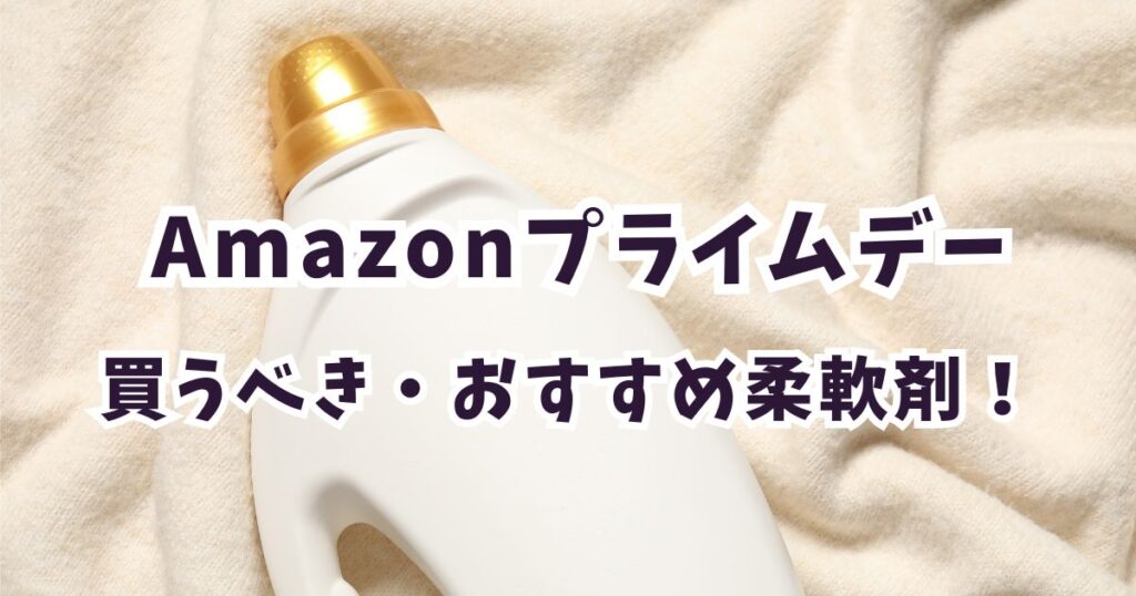 Amazonプライムデー2026柔軟剤おすすめは？安いお得なアイテムまとめ
