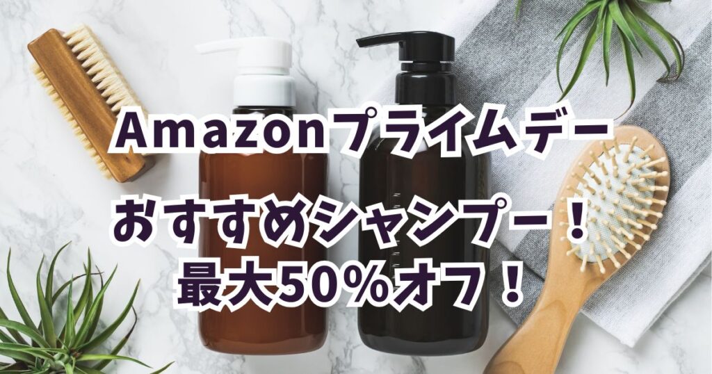 Amazonプライムデー2026おすすめのシャンプーがお得！