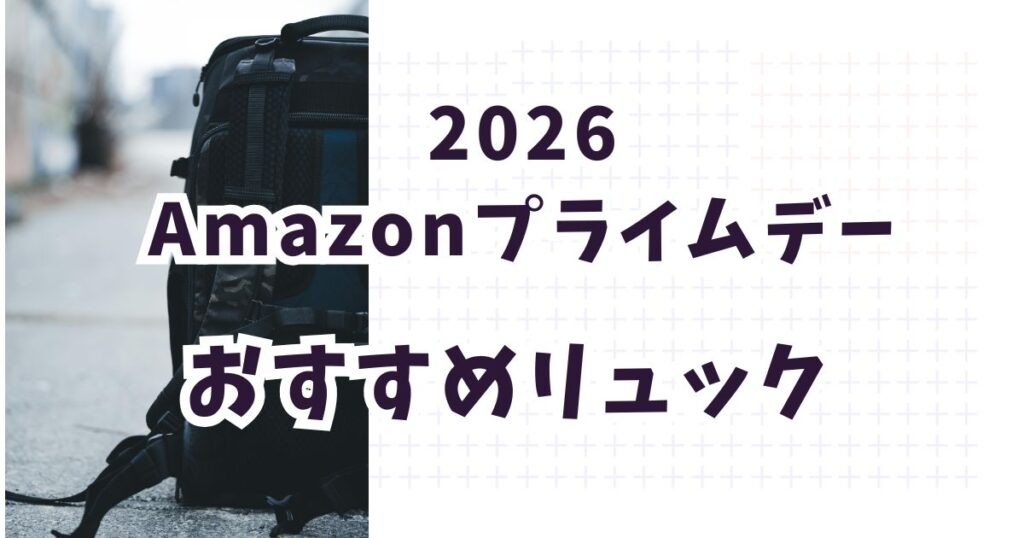 amazonプライムデー2026おすすめリュック！