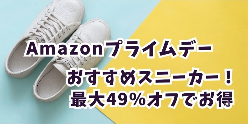 Amazonプライムデー2026スニーカーおすすめは?最大49%オフでお得!