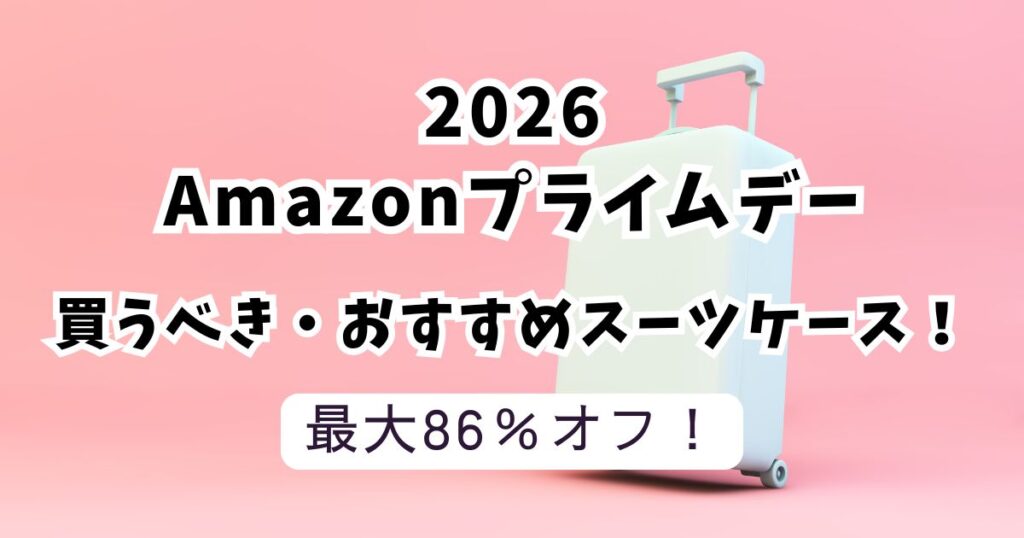Amazonプライムデー2026おすすめのスーツケース！【最大86％OFFでお得】まとめ