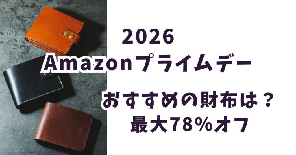 Amazonプライムデー2026財布おすすめは？