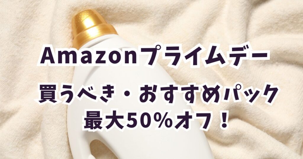 Amazonプライムデー2026柔軟剤おすすめは？安いお得なアイテムは？