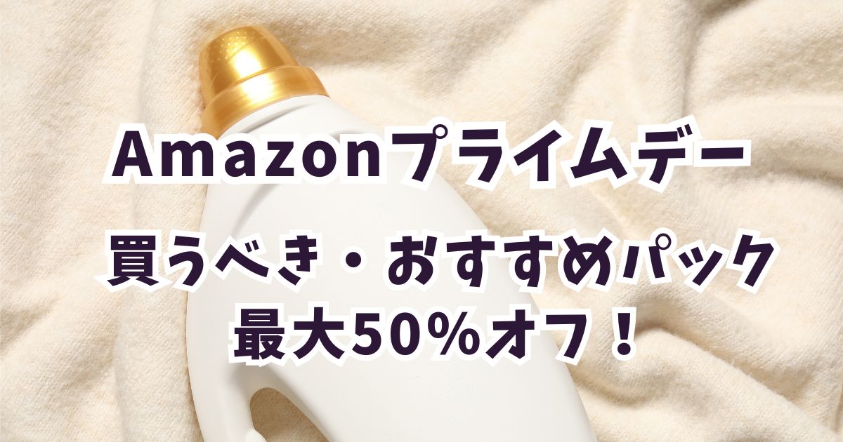 Amazonプライムデー2026柔軟剤おすすめは？安いお得なアイテムは？