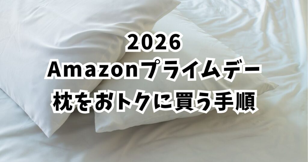 後悔しない!amazonプライムデー2026で枕をおトクに買う手順