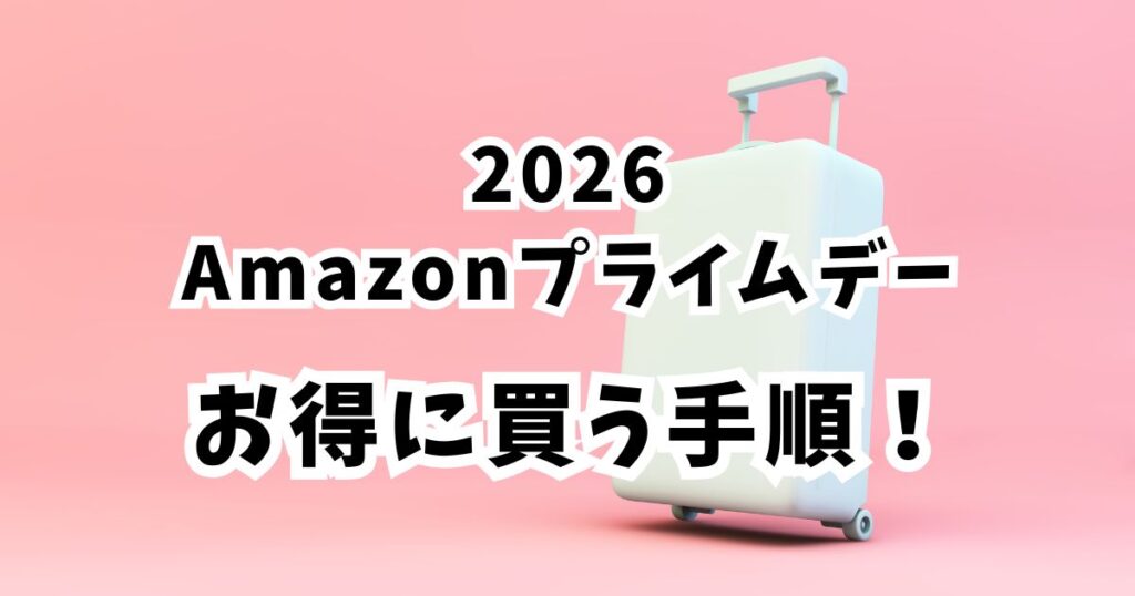 後悔しない！Amazonプライムデー2026でスーツケース・キャリーケースをおトクに買う手順