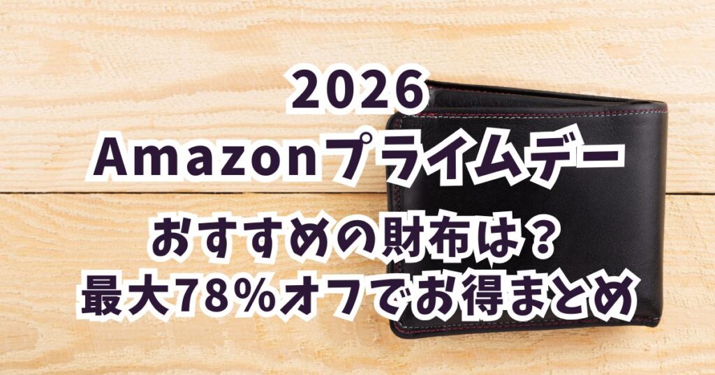 Amazonプライムデー2026財布おすすめは？最大78％オフでお得まとめ