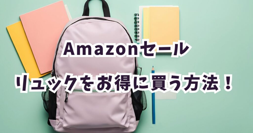 後悔しない！amazonプライムデー2026でリュックをおトクに買う手順