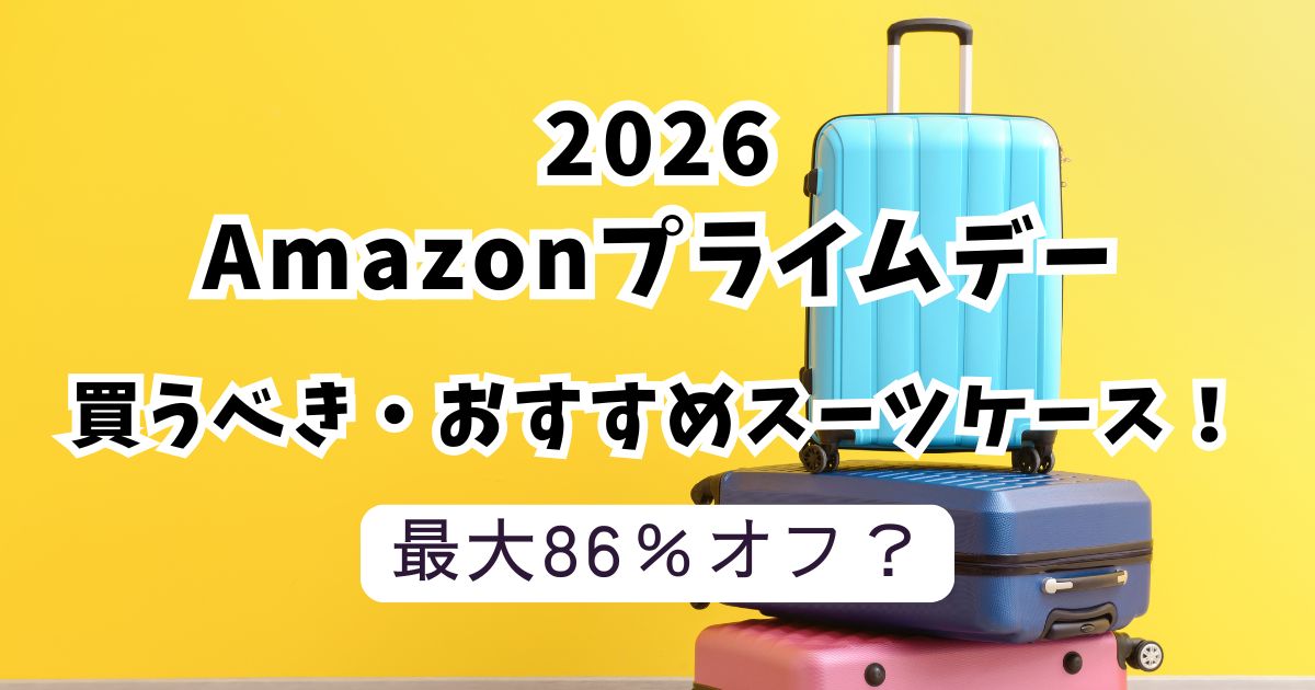 Amazonプライムデー2026おすすめスーツケース！最大86％OFFでお得？